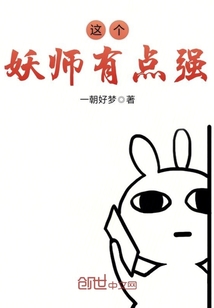 這個(gè)妖師有點(diǎn)強(qiáng)