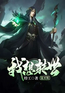 我想轉(zhuǎn)世做巫師