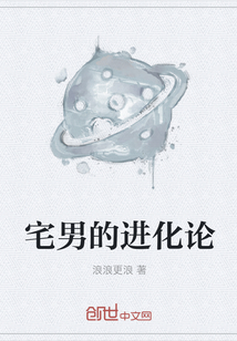 宅男的進化論