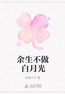 余生不做白月光