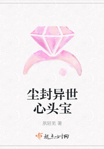 塵封異世心頭寶