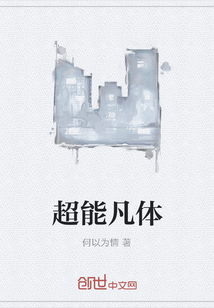 超能凡體