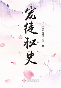 寵徒秘史