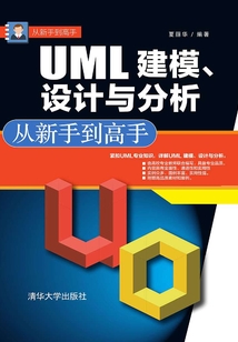 UML 建模、設(shè)計(jì)與分析:從新手到高手