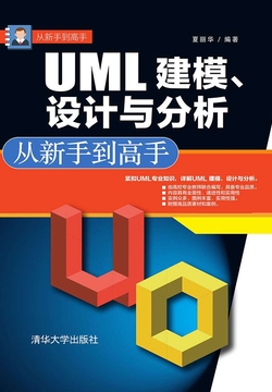 UML 建模、设计与分析：从新手到高手封面