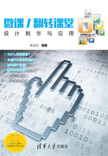 微課/翻轉課堂設計制作與應用