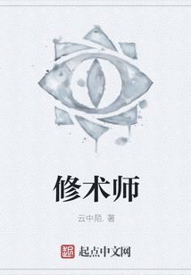 修術師