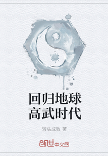 回歸地球高武時代
