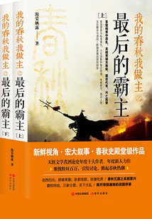 我的春秋我做主之最后的霸主(共2冊(cè))