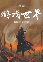 魂穿游戲世界在線閱讀