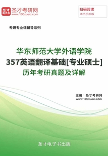 華東師范大學外語學院357英語翻譯基礎[專業碩士]歷年考研真題及詳解