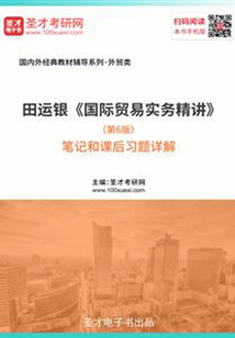 田運(yùn)銀《國際貿(mào)易實(shí)務(wù)精講》(第6版)筆記和課后習(xí)題詳解