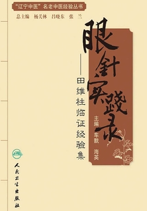 眼針實(shí)踐錄:田維柱臨證經(jīng)驗(yàn)集