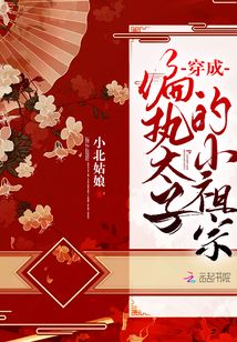 穿成偏執(zhí)太子的小祖宗