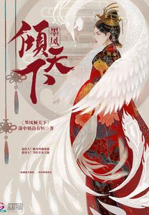 墨鳳傾天下