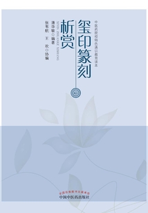 璽印篆刻析賞