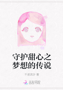 守护甜心之梦想的传说