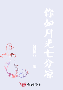 你如月光七分涼