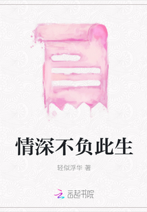 情深不負此生