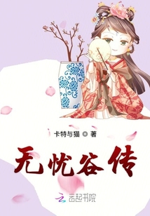 無憂谷傳