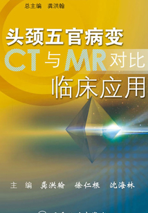 头颈五官病变CT与MR对比临床应用
