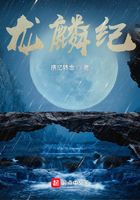 龙麟纪在线阅读