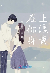 在你身上浪費