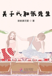 關于我和張先生