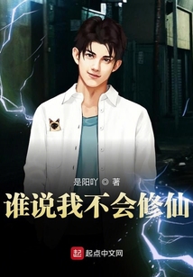 誰說我不會修仙