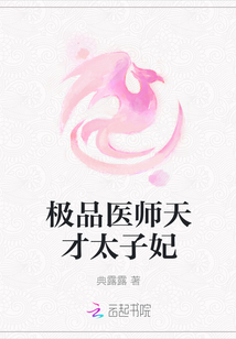 極品醫師天才太子妃