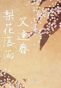 梨花落雨又逢春