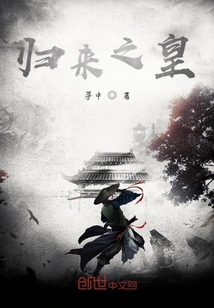 歸來(lái)之皇