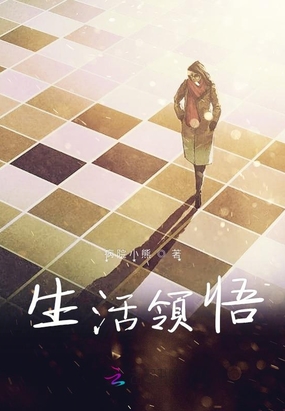 生活领悟在线阅读