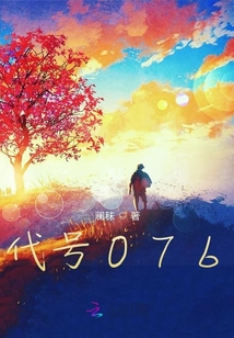 代號076