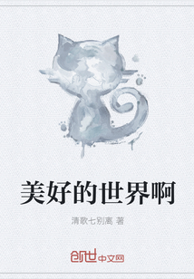 美好的世界啊