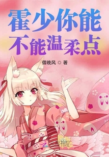 霍少你能不能溫柔點(diǎn)