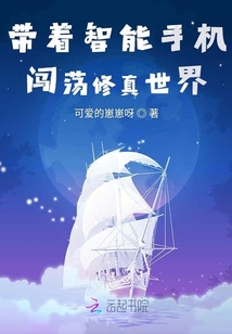 帶著智能手機闖蕩修真世界