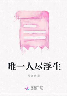 唯一人盡浮生