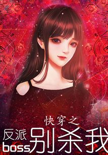 快穿之反派boss別殺我