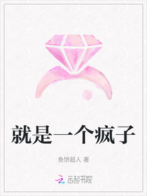 就是一個(gè)瘋子