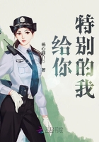 給你特別的我在線閱讀