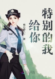 給你特別的我