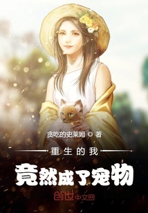 重生的我竟然成了寵物