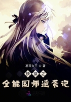 快穿之全能國師逆襲記在線閱讀
