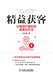 精益獲客：引爆用戶增長的戰略與方法