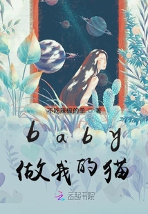 baby做我的貓