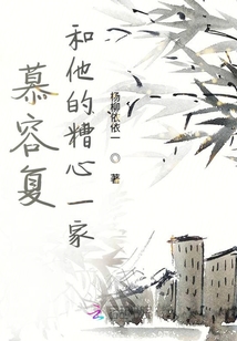 慕容復(fù)和他的糟心一家