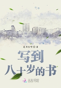 寫到八十歲的書