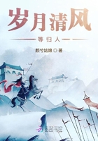 歲月清風等歸人在線閱讀