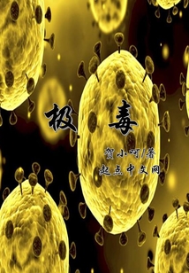 極毒